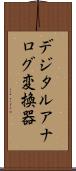 デジタルアナログ変換器 Scroll