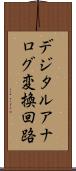 デジタルアナログ変換回路 Scroll