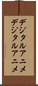 デジタルアニメ Scroll
