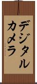 デジタル・カメラ Scroll