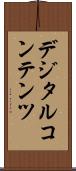 デジタルコンテンツ Scroll