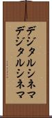 デジタルシネマ Scroll