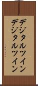 デジタルツイン Scroll