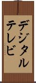 デジタル・テレビ Scroll