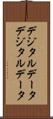 デジタルデータ Scroll