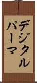 デジタル・パーマ Scroll