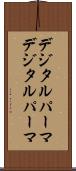 デジタルパーマ Scroll
