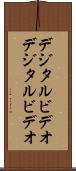 デジタルビデオ Scroll