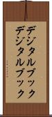 デジタルブック Scroll