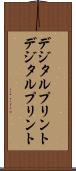 デジタルプリント Scroll