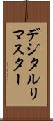 デジタル・リマスター Scroll