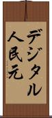 デジタル人民元 Scroll