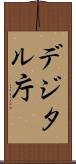 デジタル庁 Scroll