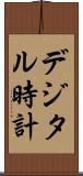 デジタル時計 Scroll