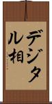 デジタル相 Scroll