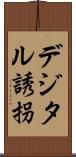 デジタル誘拐 Scroll