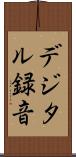 デジタル録音 Scroll
