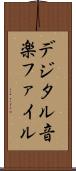 デジタル音楽ファイル Scroll