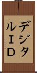 デジタルＩＤ Scroll
