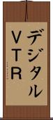 デジタルＶＴＲ Scroll