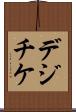 デジチケ Scroll