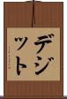 デジット Scroll