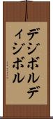 デジボル Scroll