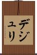 デジュリ Scroll