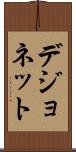 デジョネット Scroll