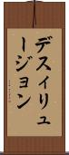 デスィリュージョン Scroll