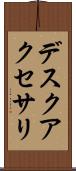 デスクアクセサリ Scroll