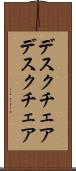 デスクチェア Scroll