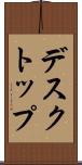デスクトップ Scroll