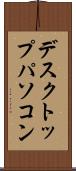 デスクトップ・パソコン Scroll