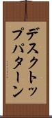 デスクトップ・パターン Scroll