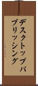 デスクトップ・パブリッシング Scroll