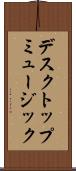 デスクトップ・ミュージック Scroll