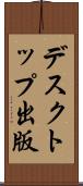 デスクトップ出版 Scroll