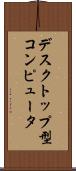 デスクトップ型コンピュータ Scroll