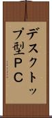 デスクトップ型ＰＣ Scroll