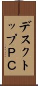 デスクトップＰＣ Scroll