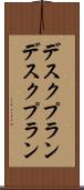 デスクプラン Scroll