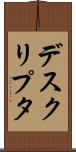 デスクリプタ Scroll