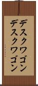 デスクワゴン Scroll