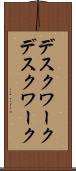 デスクワーク Scroll
