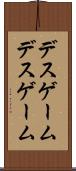 デスゲーム Scroll