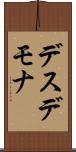 デスデモナ Scroll