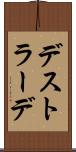 デストラーデ Scroll