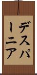 デスパーニア Scroll