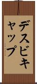 デスビキャップ Scroll